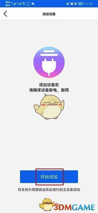 点击开始添加的界面图