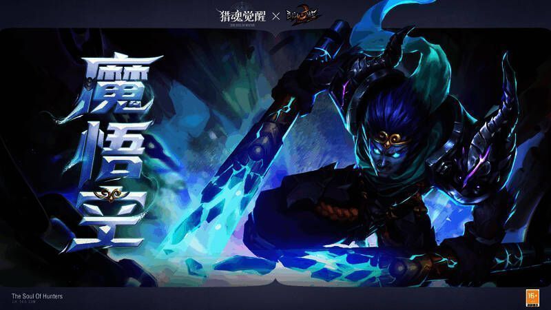 《猎魂觉醒》与《乱斗西游2》联动宣传图3