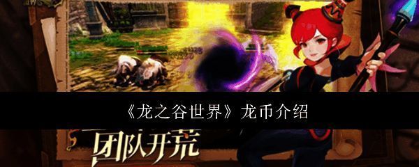 《龙之谷世界》相关配图1