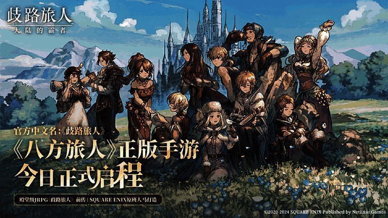 《歧路旅人:大陆的霸者》相关宣传图