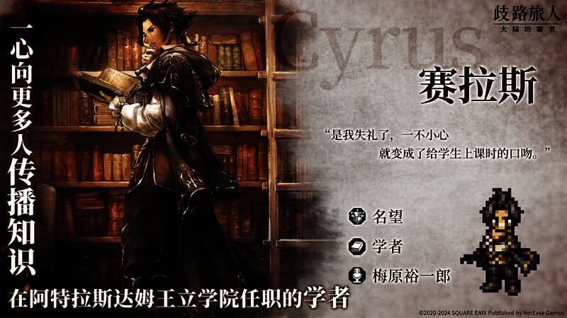 《歧路旅人:大陆的霸者》赛拉斯角色宣传图