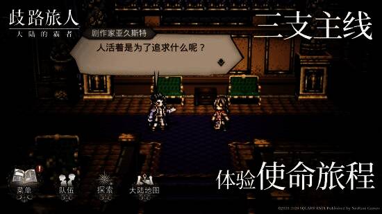 《歧路旅人:大陆的霸者》冒险战斗宣传图