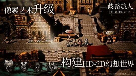 《歧路旅人:大陆的霸者》精美画面展示图