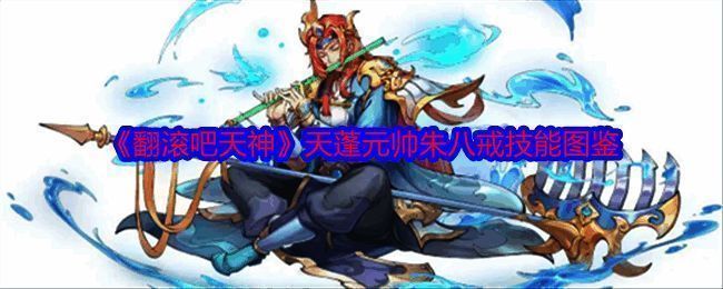 天蓬元帅朱八戒相关图片