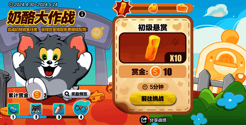 奶酪大作战场景图