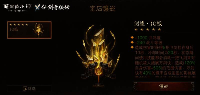 玩家携带剑魂宝石战斗场景图