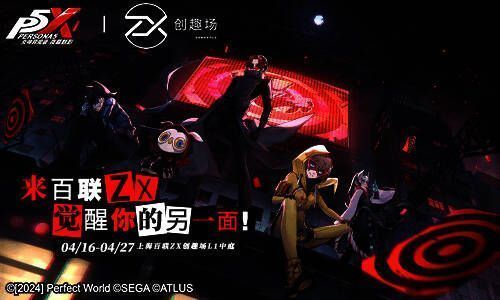 《女神异闻录:夜幕魅影》与百联ZX创趣场联动活动相关画面