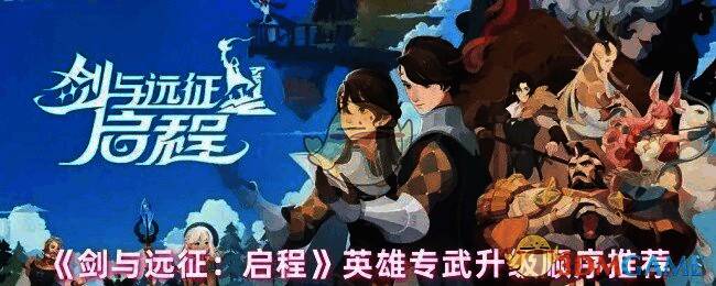 剑与远征启程游戏画面