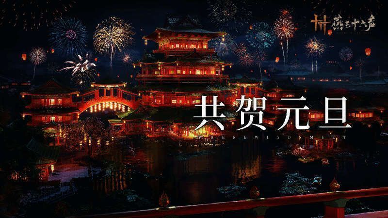 未明确厂商新年贺图1