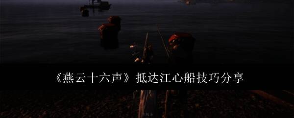 燕云十六声游戏画面相关图