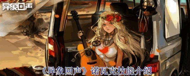 异象回声相关配图