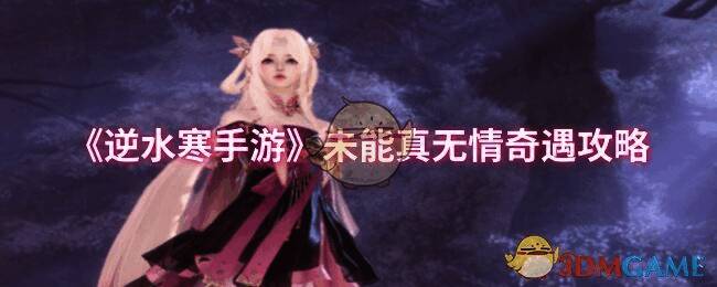 未能真无情奇遇相关场景图