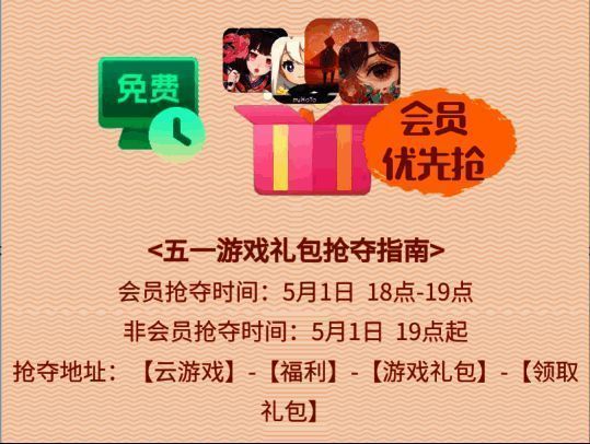 网易云游戏五一活动宣传图3
