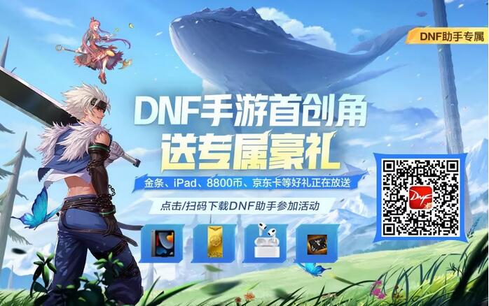 DNF助手专属加码活动图片
