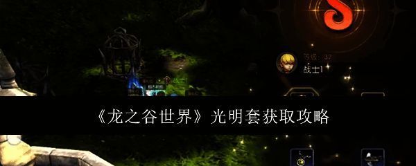 《龙之谷世界》相关图片