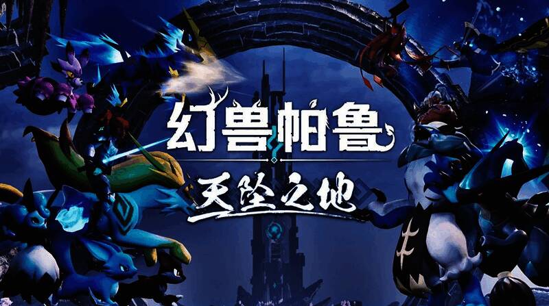 《幻兽帕鲁》相关图片1