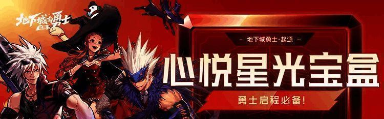 心悦星光宝盒奖励宣传图