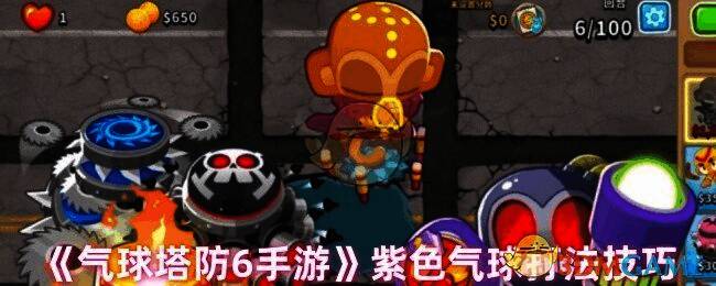 气球塔防6游戏画面相关图片