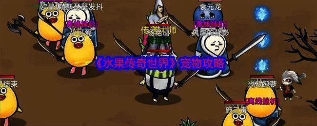 水果传奇世界相关配图1