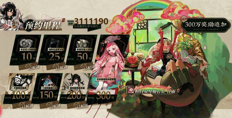 《物华弥新》预约奖励画面