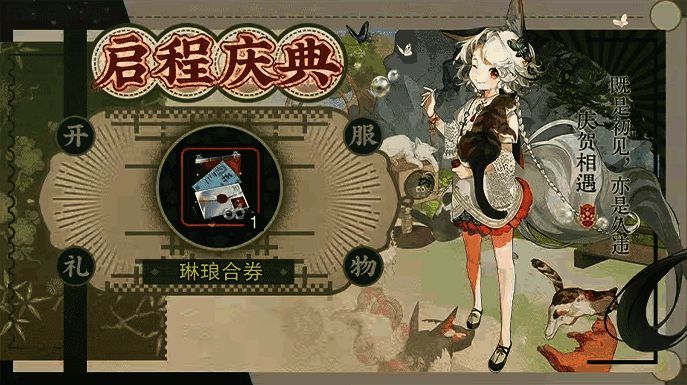 《物华弥新》启程庆典奖励画面