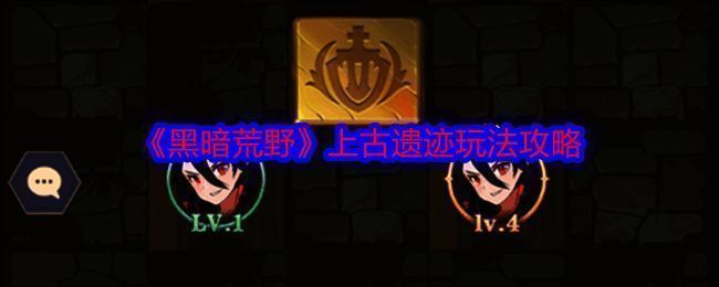 《黑暗荒野》上古遗迹相关图片1