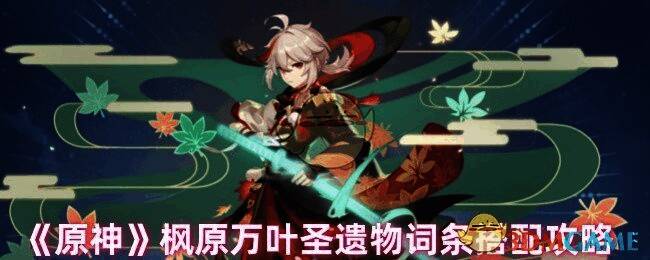 原神枫原万叶相关图片1