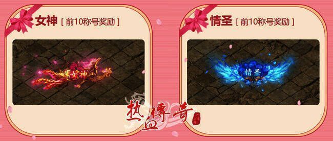 《热血传奇》女神降临资料片荣耀称号概念图