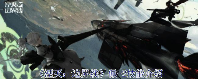 《湮灭：边界线》游戏相关配图