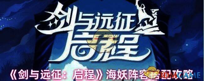 剑与远征启程游戏画面