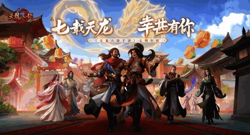 《天龙八部手游》七周年庆典画面