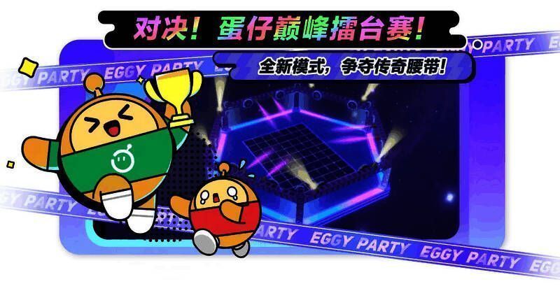 蛋仔擂台赛排位赛画面