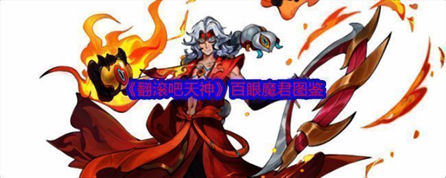 《翻滚吧天神》百眼魔君相关图片1