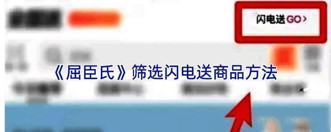 屈臣氏 APP 闪电送界面示例图