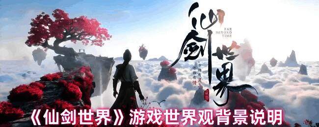 《仙剑世界》相关图片