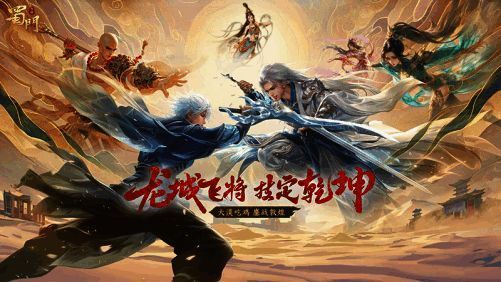 《蜀门》手游相关宣传画面