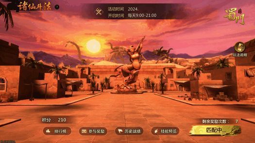 《蜀门》手游诸仙斗法玩法画面