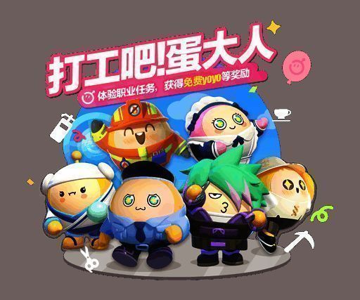 打工吧!蛋大人活动奖励展示