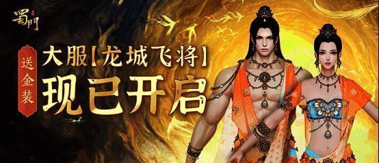 《蜀门》手游金装福利宣传画面