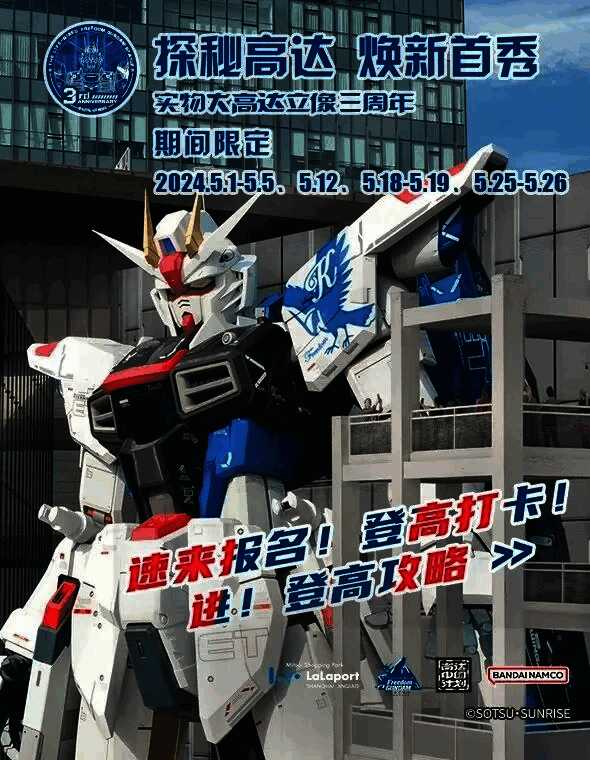 自由高达立像活动宣传图