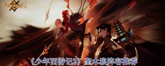 少年西游记2奎木狼相关图片1