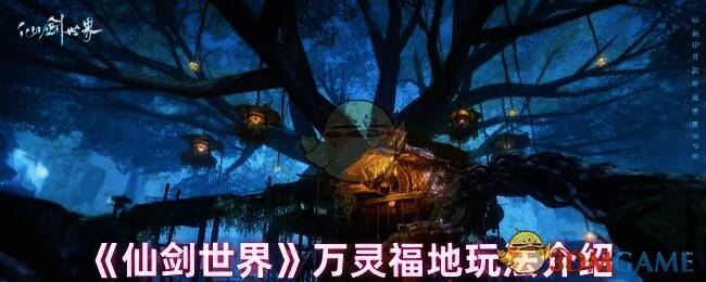 仙剑世界万灵福地画面