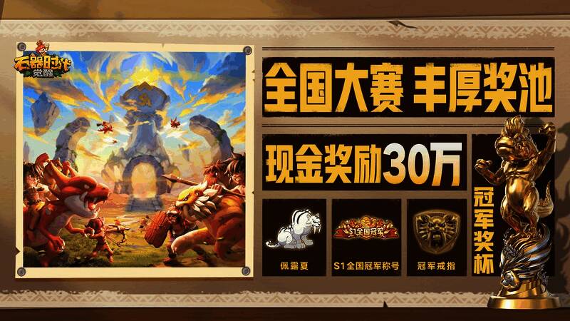 《石器时代：觉醒》相关宣传图3