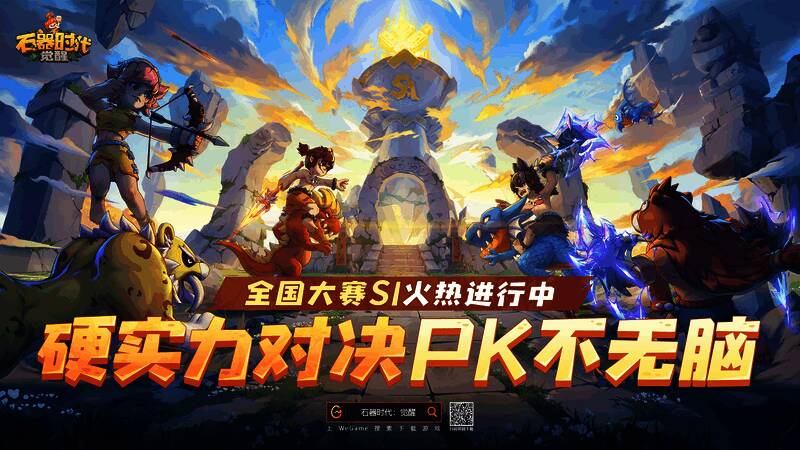 《石器时代：觉醒》相关宣传图4