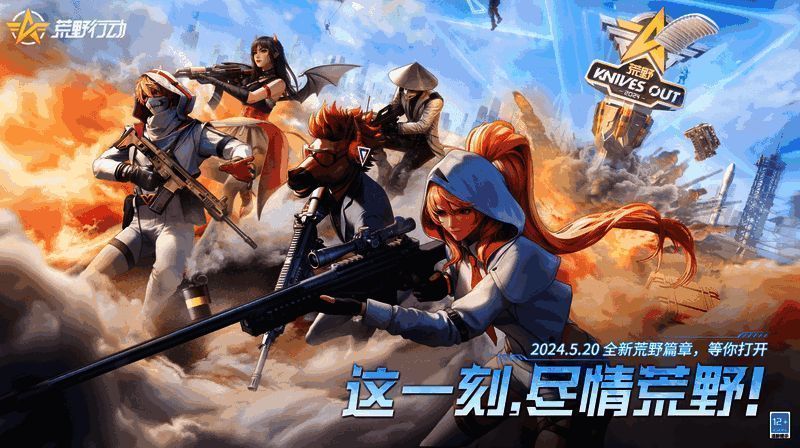 《荒野行动》相关宣传画面1