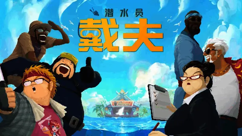 《潜水员戴夫》游戏视频截图11