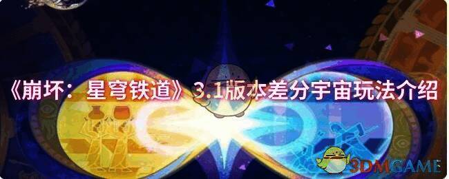 《崩坏:星穹铁道》3.1版本差分宇宙宣传图