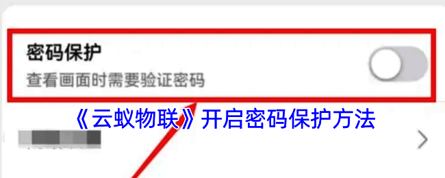 云蚁物联设置密码保护相关页面截图
