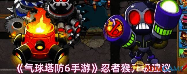 气球塔防6忍者猴游戏画面