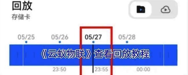 云蚁物联查看回放相关界面1